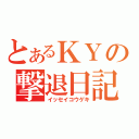 とあるＫＹの撃退日記（イッセイコウゲキ）