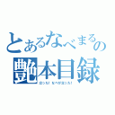 とあるなべまるの艶本目録（立った！なべが立った！）