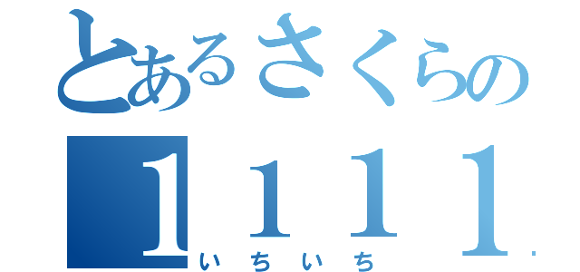 とあるさくらの１１１１１１１１１１１１１１１１１１１１１１１１１１１１１１１１１１１１１１１１１１１１１１１１１（いちいち）