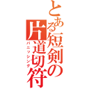 とある短剣の片道切符（パニッシング）