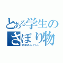 とある学生のさぼり物語（全部めんどい。）