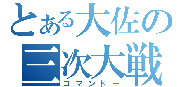 とある大佐の三次大戦（コマンドー）