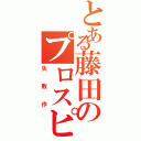 とある藤田のプロスピ（失敗作）