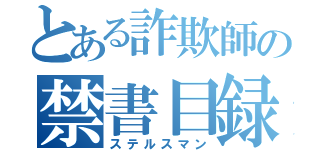 とある詐欺師の禁書目録（ステルスマン）