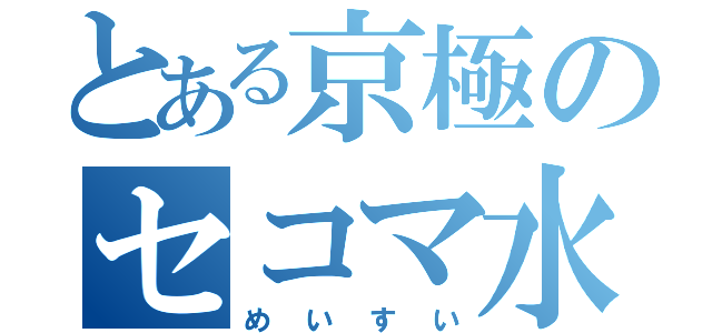 とある京極のセコマ水（めいすい）