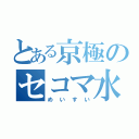 とある京極のセコマ水（めいすい）