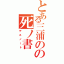 とある三浦のの死ノ書（デスノート）