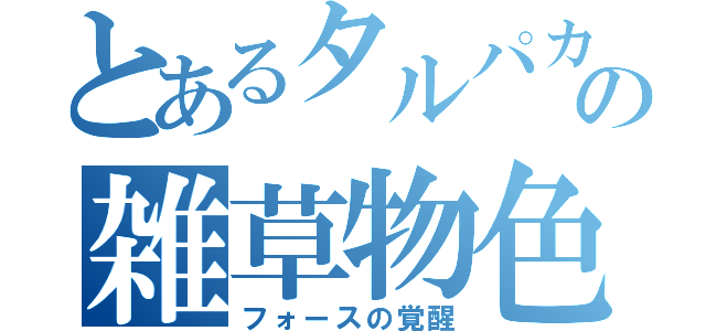 とあるタルパカの雑草物色（フォースの覚醒）