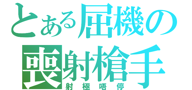 とある屈機の喪射槍手（射極唔停）