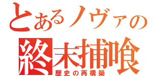 とあるノヴァの終末捕喰（歴史の再構築）