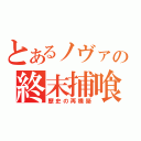 とあるノヴァの終末捕喰（歴史の再構築）