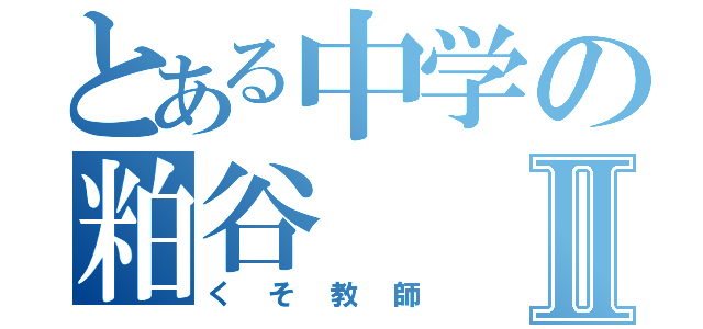 とある中学の粕谷Ⅱ（くそ教師）