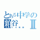 とある中学の粕谷Ⅱ（くそ教師）