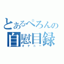 とあるぺろんの自慰目録（オナニー）