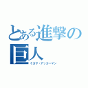 とある進撃の巨人（ミカサ・アッカーマン）