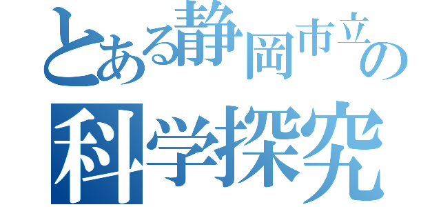 とある静岡市立高校の科学探究科（）