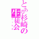 とある杉崎の生徒会（ハーレム）