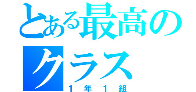 とある最高のクラス（１年１組）