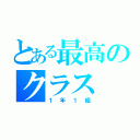 とある最高のクラス（１年１組）