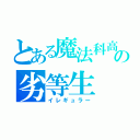 とある魔法科高校の劣等生（イレギュラー）