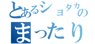 とあるショタカテのまったり雑談（）