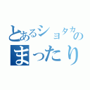 とあるショタカテのまったり雑談（）