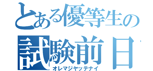 とある優等生の試験前日（オレマジヤッテナイ）