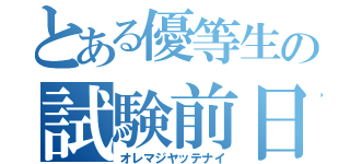 とある優等生の試験前日（オレマジヤッテナイ）