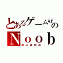 とあるゲーム好きのＮｏｏｂｅｒｗｏｌｒｄ（初心者放送）