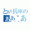 とある兵庫のぁあ゛あ゛あ゛あ（野々村）