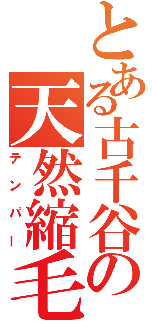 とある古千谷の天然縮毛（テンパー）