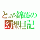 とある錦德の幻想日記（Ｌｏｖｅ赫蘿）