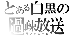 とある白黒の過疎放送（モノクローム）