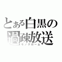 とある白黒の過疎放送（モノクローム）