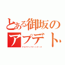 とある御坂のアプデト（ＰＳＰアップデートデータ）