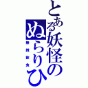 とある妖怪のぬらりひょん（無銭飲食）