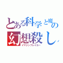 とある科学と魔術の幻想殺し（イマジンブレイカー）