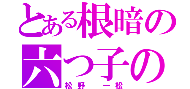 とある根暗の六つ子の四男（松野 一松）