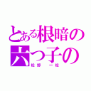 とある根暗の六つ子の四男（松野 一松）