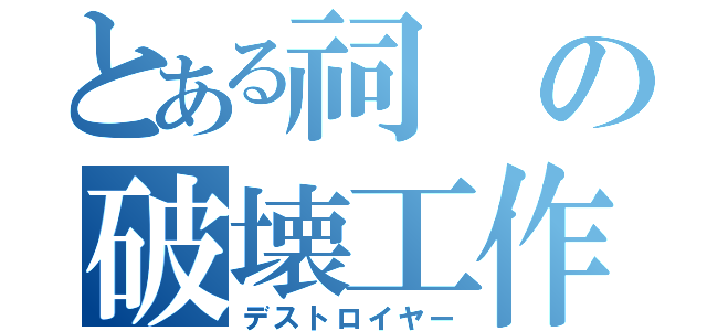 とある祠の破壊工作（デストロイヤー）