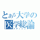 とある大学の医学総論　（メディシン）