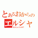 とあるおからのエルシャダイ（だいじょうぶか？）