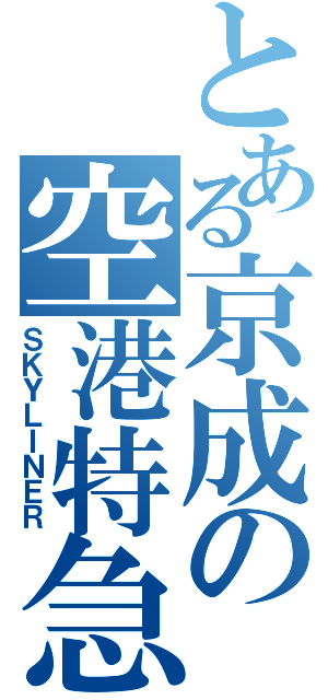 とある京成の空港特急Ⅱ（ＳＫＹＬＩＮＥＲ）