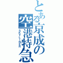 とある京成の空港特急Ⅱ（ＳＫＹＬＩＮＥＲ）