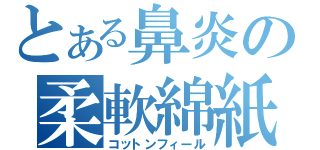 とある鼻炎の柔軟綿紙（コットンフィール）