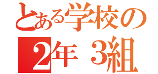 とある学校の２年３組（）