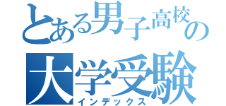 とある男子高校生の大学受験日記（インデックス）