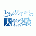 とある男子高校生の大学受験日記（インデックス）