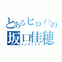 とあるヒロインの坂口佳穗（インデックス）