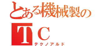 とある機械製のＴＣ（テクノアルド）